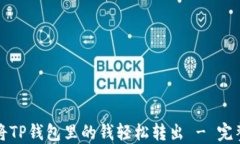 如何将TP钱包里的钱轻松转出 - 完整指南
