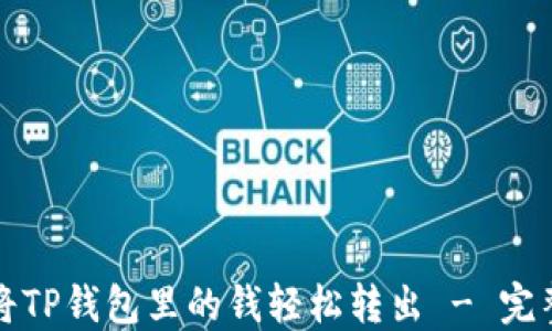 
如何将TP钱包里的钱轻松转出 - 完整指南