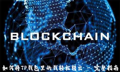 
如何将TP钱包里的钱轻松转出 - 完整指南