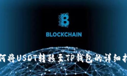 如何将USDT转移至TP钱包的详细指南