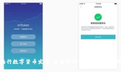 央行数字货币发布：未来金融的新机遇与挑战