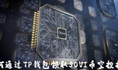 如何通过TP钱包领取SOVI币空投指南