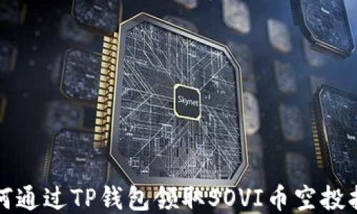 
如何通过TP钱包领取SOVI币空投指南