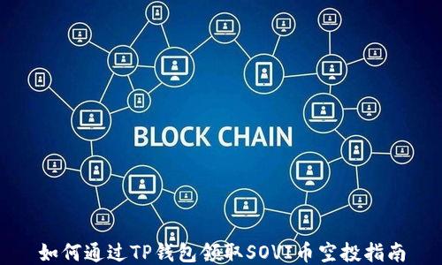 
如何通过TP钱包领取SOVI币空投指南