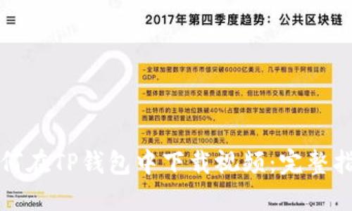 如何在TP钱包中下载视频：完整指南