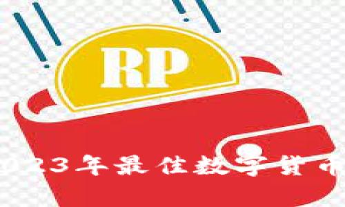 : 全面评测：2023年最佳数字货币分析网站推荐