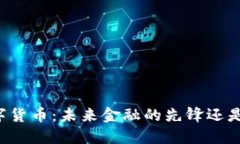 马云的数字货币：未来金融的先锋还是昙花一现