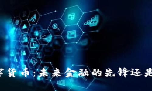 马云的数字货币：未来金融的先锋还是昙花一现？