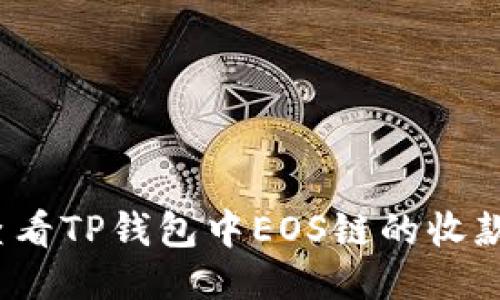 如何查看TP钱包中EOS链的收款地址？