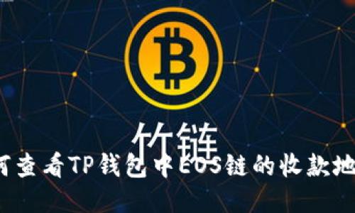 如何查看TP钱包中EOS链的收款地址？