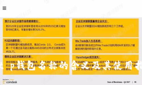 : t p钱包名称的含义及其使用指南