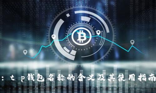 : t p钱包名称的含义及其使用指南