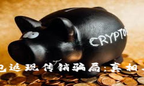 揭秘TP钱包返现传销骗局：真相与风险分析