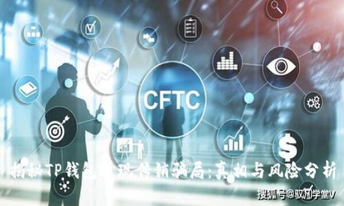 揭秘TP钱包返现传销骗局：真相与风险分析