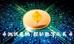 山东数字货币测试基地：探秘数字人民币的未来