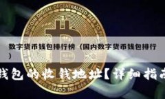 如何找到以太坊钱包的收钱地址？详细指南与常