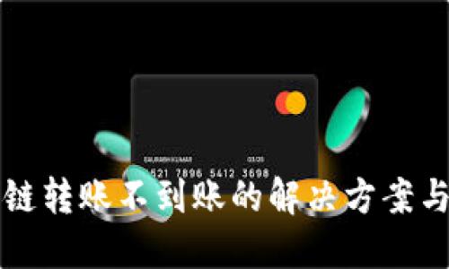 TP钱包跨链转账不到账的解决方案与找回指南