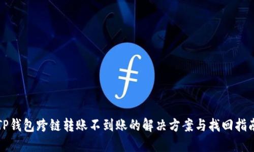TP钱包跨链转账不到账的解决方案与找回指南