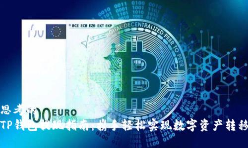 思考的  
TP钱包提现指南：携手轻松实现数字资产转移