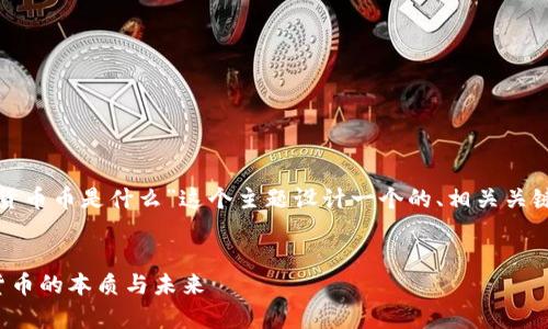 为了满足您的要求，我将为“数字货币币是什么”这个主题设计一个的、相关关键字、内容大纲和详细的解答问题。


数字货币币深度解析：了解数字货币的本质与未来