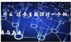为了满足您的要求，我将为“数字货币币是什么