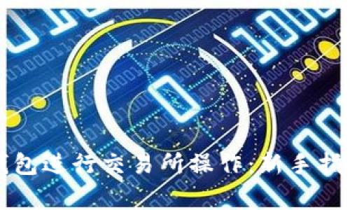 如何使用TP钱包进行交易所操作：新手指南与注意事项
