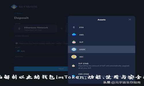 全面解析以太坊钱包imToken：功能、使用与安全指南