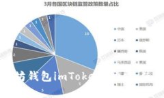 全面解析以太坊钱包imToken：功能、使用与安全指