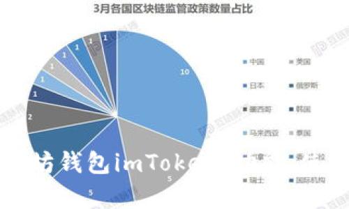 全面解析以太坊钱包imToken：功能、使用与安全指南