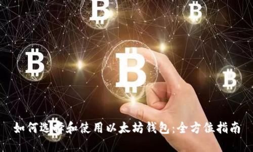 如何选择和使用以太坊钱包：全方位指南