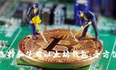 如何选择和使用以太坊钱包：全方位指南
