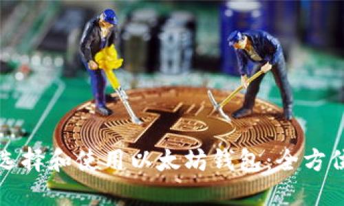 如何选择和使用以太坊钱包：全方位指南