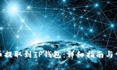 如何将合约币提取到TP钱包：详细指南与常见问题
