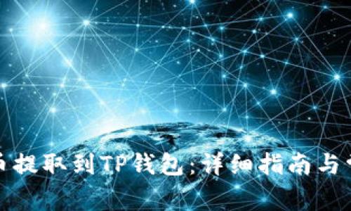 如何将合约币提取到TP钱包：详细指南与常见问题解答