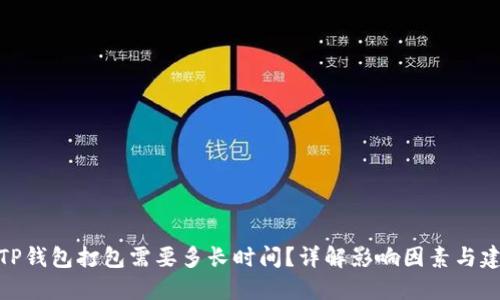 : TP钱包打包需要多长时间？详解影响因素与建议