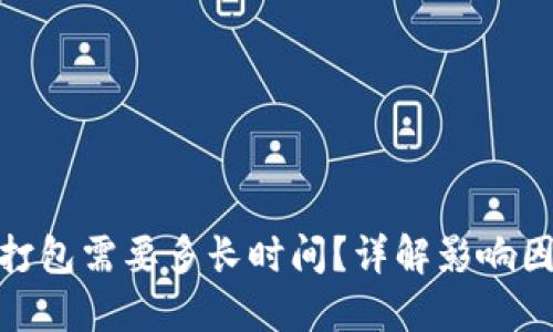 : TP钱包打包需要多长时间？详解影响因素与建议