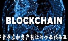 上海数字货币虚拟资产转让的全面指南及市场分