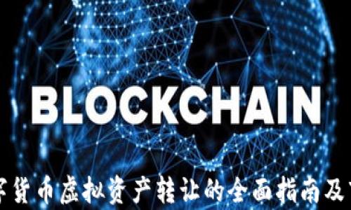 
上海数字货币虚拟资产转让的全面指南及市场分析