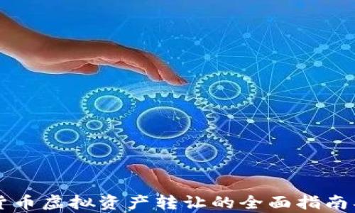 
上海数字货币虚拟资产转让的全面指南及市场分析