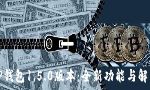   
tP钱包1.5.0版本：全新功能与解析