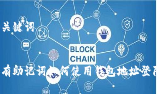 和关键词


没有助记词如何使用钱包地址登陆？
