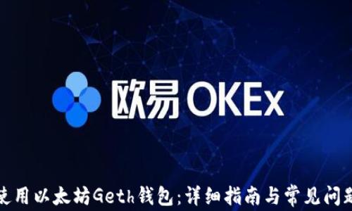
如何使用以太坊Geth钱包：详细指南与常见问题解答