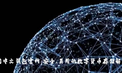 以太坊中文钱包官网：安全、易用的数字货币存储解决方案