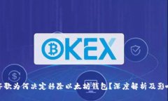 谷歌为何决定移除以太坊钱包？深度解析及影响