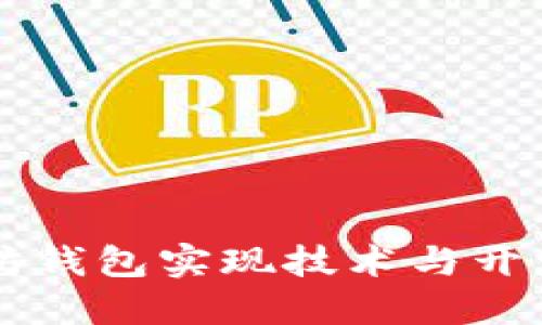 以太坊钱包实现技术与开发指南