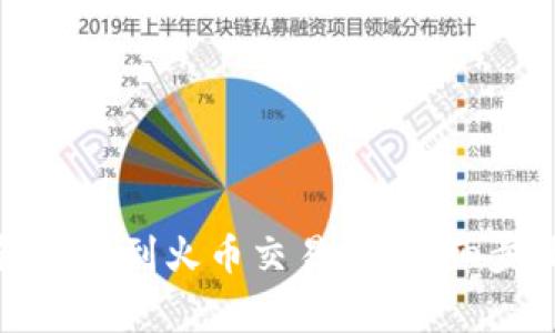 如何从TP钱包转币到火币交易所？详细步骤与注意事项