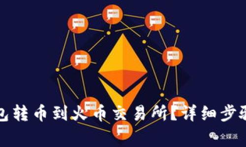 如何从TP钱包转币到火币交易所？详细步骤与注意事项
