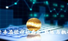 数字货币在银行的存款：机遇与挑战解析