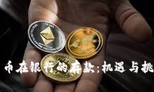 数字货币在银行的存款：机遇与挑战解析