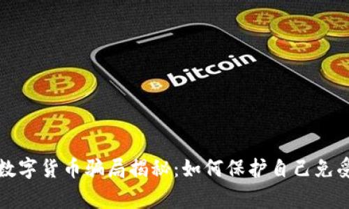 警惕数字货币骗局揭秘：如何保护自己免受诈骗